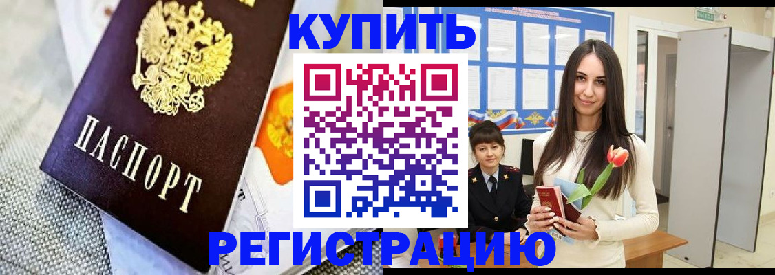купить прописку в Нариманове